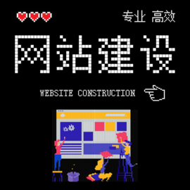 临泽小型网站建设